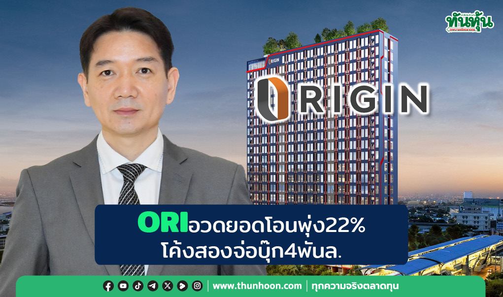 ORIอวดยอดโอนพุ่ง22% โค้งสองจ่อบุ๊ก4พันล.